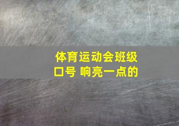 体育运动会班级口号 响亮一点的